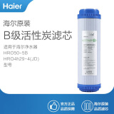 海尔(Haier)净水器滤芯适配于型号 HRO4h56-3/50-5B/4h29-4(JD)/7529-4适配通用滤芯 B级活性炭滤芯