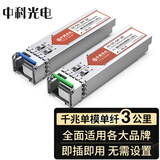 中科光电 1.25G光模块 千兆光纤模块 SFP单模光模块单模单纤 1310nm/1550nm,3KM,LC口 一对 ZK-GE-SM-3AB