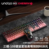 UnoooZ108樱桃cherry轴无线机械键盘鼠标套装蓝牙三模客制化87键黑莓侧刻游戏电竞办公电脑笔记本通用 黑莓侧刻-无线三模键鼠套装-108键RGB版 德国樱桃 MX【红轴】