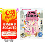 不一样也能做朋友(学会接纳自我欣赏他人)/儿童情绪管理与性格培养绘本
