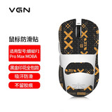 墨顿 适用VGN 蜻蜓F1鼠标贴纸吸汗防滑贴F1Pro/ProMax/MOBA/F1S游戏动力轻量化印花集磨砂蜥蜴皮贴膜 【全包】黑金色印花鼠标贴【含清洁棉】