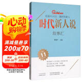 时代新人说·故事汇