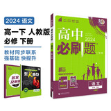 2024春高中必刷题 高一下语文 必修 下册 教材同步练习册 理想树图书