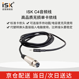iSK C-4 高品质单卡农口音频线 麦克风话筒双芯屏蔽音频输出线材