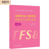 法语专业八级考试答题技巧与模拟测试