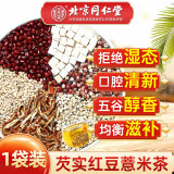 北京同仁堂芡实茯苓红薏米仁茶红豆橘皮薏米栀子茶泡水喝的养生茶花草茶 1盒装