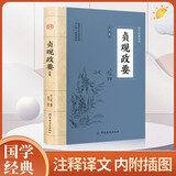 贞观政要 原文注释译文插图版记载唐太宗李世民政绩及君臣论政的史书中国历代政治历史书籍国学经典哲学政论性史书治国用人阅读畅销书籍