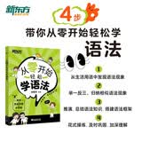 新东方 从零开始轻松学语法