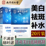 南京同仁堂祛斑美白面膜补水去斑黄褐斑老人斑雀斑晒斑保湿男女通用20片/盒