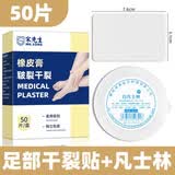 宋先生 医用干裂贴护手指手脚手足裂口秋冬开裂脚后跟皲裂贴防裂胶带布 足部足裂【50贴】+凡士林