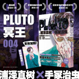 PLUTO冥王 004 浦泽直树 手冢治虫 漫画 首刷限定附赠明信片 荣获星云奖漫画部门奖 手冢治虫文化奖漫画大奖 日本文化厅媒体艺术节漫画部门优秀奖 为不朽名作注入新的灵魂