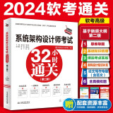 系统架构设计师考试32小时通关（第二版）