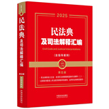 2025民法典及司法解释汇编（含指导案例）（第五版）（金牌汇编系列）