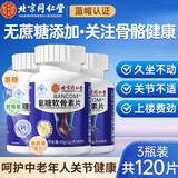 北京同仁堂氨糖软骨素钙片 硫酸软骨素 钙片中老年成人氨糖关节增加骨密度 3瓶装