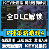 正版游戏PC游戏热门3A大作steam激活码国区cdk全DLC单机电脑游戏 P社策略4 终极版【游戏本体+全DLC】激活码