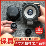 适用大柏林之声系列4寸中低音高音头喇叭货车汽车载音响改装无损 4寸中低音一对