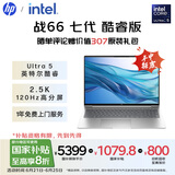 惠普（HP）【国家补贴20%】战66 七代16英寸轻薄笔记本电脑(英特尔酷睿Ultra5 32G 1T 2.5K 高色域 120Hz AI)