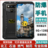 工业本安型防爆智能手机化工厂天然气制药炼油全网通三防超长待机 黑色防爆版（带防爆证书） 6+64G