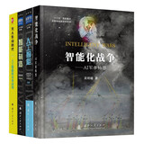 【包邮】智能化战争+无人作战时代人工智能和未来战场+颠覆性军事技术人工智能+颠覆性军事技术智能制造（军事科普读物套装全四册）国防工业出版社 deepseek教程
