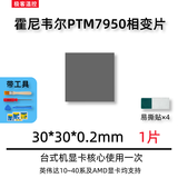 霍尼韦尔（Honeywell）PTM7950相变导热片 笔记本电脑硅脂cpu导热膏垫贴材料相变片 30*30*0.2毫米 一片（带工具）