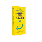 外研社汉英小词典（大字本）
