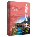 看世界 | 区域国别史 南斯拉夫史-巴尔干半岛上的聚合分离