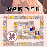 BRETEUIL情侣版双人飞行棋情侣趣味游戏七夕情人节送男女友礼物小玩具 情侣+私M & 高级+SM