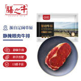 膳之牛&农夫好牛国产整切调理眼肉牛排130g（1片）眼肉牛扒