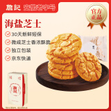 詹记桃酥 海盐芝士260g/盒 中式糕点点心饼干特产老字号礼盒源头直发
