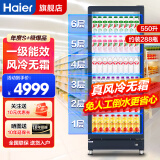 海尔（Haier）风冷无霜展示柜商用一级能效冷藏保鲜柜立式饮料柜果蔬保鲜柜透明玻璃门超市便利店冰箱啤酒 升级550升|6层大容量|约装288瓶