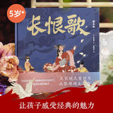 长恨歌 精装绘本版 白居易 狐狸家 著