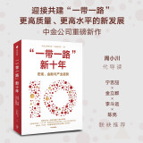 【中金公司新作】带路新十年 宏观、金融与产业趋势 全景解读共建的成就与机遇 10周年主题出版读物 中信出版社图书