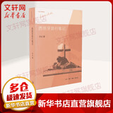 西班牙旅行笔记 生活·读书·新知三联书店 林达 著 书籍