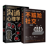 沟通表达类的书籍2本：沟通心理学+不尴尬社交