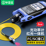 毕亚兹 光功率计红光一体机光功率计测试仪红光笔套装光万用表光纤衰减测试 5mW光功红光一体机（5公里）