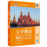 大学俄语东方3 学生用书（新版第2版 附app扫码音频、单词语法视频）