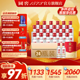 国窖1573【父亲节送礼】浓香型 白酒 过节送礼收藏 新老版本随机发货 52度 50mL 2瓶 *12盒 整箱装