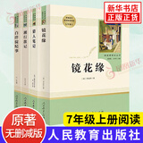 【正版保障 单本套装自选】 人教版 七八九年级上册下册名著 初中生课外阅读书籍 人民教育出版社 骆驼祥子和钢铁是怎样炼成的 人教版 【7上套装4册】白洋淀纪事湘行散记猎人笔记镜花缘