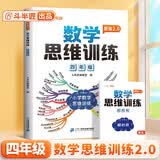 斗半匠 新版数学思维训练 四年级上下册通用小学奥数举一反三计算能力专项训练应用题逻辑思维闯关拓展练习书