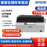 爱普生（EPSON） LQ-300KH针式打印机（80列) 卷筒式票据打印 替代LQ-300+KII LQ-300KH （替代300K+II）