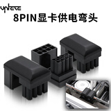 显卡8PIN主板电源180°转向弯头接口向上背部走线弯头机箱电脑整理347890系显卡美化小机箱 黑色（单个装） RVS（电路板有缺口）