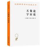 天象论 宇宙论(汉译名著本)