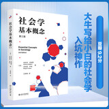 社会学基本概念（第三版）社会学大师安东尼吉登斯作品  社会学入门佳作