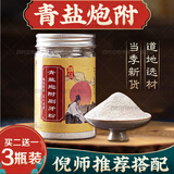 北京同仁堂【官方店旗舰】青盐附子粉倪海厦青盐炮附粉正品 3瓶 青盐炮附子刷牙粉牙膏正品另有北京同仁堂款可选 非固齿粉京东自有品牌