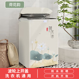 声声优选洗衣机罩防尘防晒盖布海尔小天鹅上开盖通用波轮洗衣机套防水罩 加厚加密-荷花韵 【升级防水防晒】容量10-12公斤