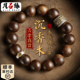 月石缘奇楠沉香手串文玩礼物平安转运珠佛送男生男士老公爸爸父亲节礼品 六字真言沉香手串【请备注生肖】