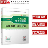 二建2025年二级建造师考试真题试卷 机电工程管理与实务历年真题+冲刺试卷 中国建筑工业出版社