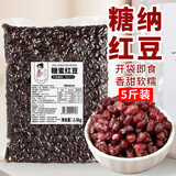 茶小冷糖纳红豆5斤装即食熟红豆蜜蜜豆糖蜜豆红小豆奶茶店甜品烘焙辅料 糖纳红豆5斤