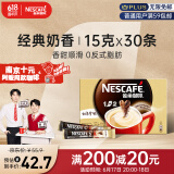 雀巢（Nestle）速溶咖啡粉1+2奶香三合一南京十元咖啡冲调30条黄凯胡明昊推荐