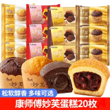 康师傅妙芙欧式蛋糕饼干蛋糕点心营养早餐办公室休闲零食年货零食礼物 【20枚】法式巧克力味20枚